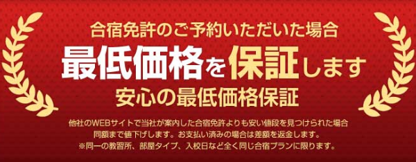 合宿免許さぽっとの最低価格保証