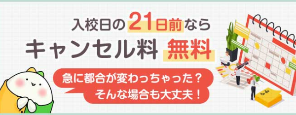 合宿免許さぽっとはキャンセル料無料