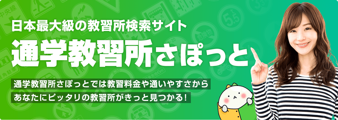 日本最大級の教習所検索サイト　通学教習所さぽっと　通学教習所さぽっとでは教習料金や通いやすさからあなたにピッタリの教習所がきっと見つかる！