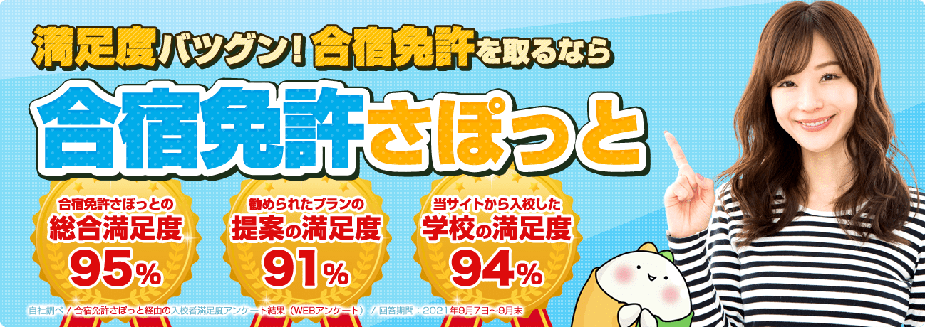 満足度バツグン！合宿免許を取るなら合宿免許さぽっと